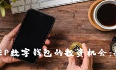 如何抓住DCEP数字钱包的投资机会：受