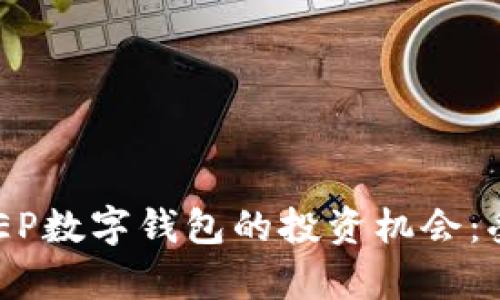如何抓住DCEP数字钱包的投资机会:受益股份解析