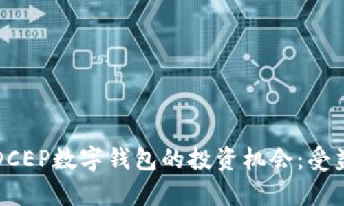 如何抓住DCEP数字钱包的投资机会:受益股份解析