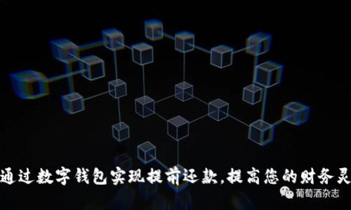 如何通过数字钱包实现提前还款,提高您的财务灵活性