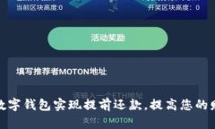 如何通过数字钱包实现提前还款，提高