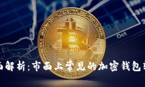 全面解析:市面上常见的加密钱包软件