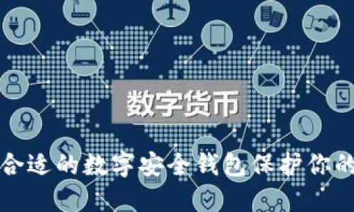 如何选择合适的数字安全钱包保护你的加密资产