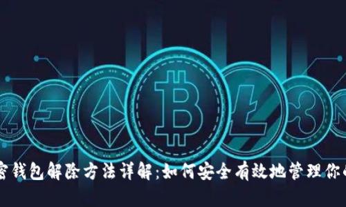 旧手机加密钱包解除方法详解:如何安全有效地管理你的加密资产