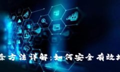 旧手机加密钱包解除方法详解：如何安
