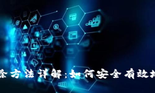 旧手机加密钱包解除方法详解:如何安全有效地管理你的加密资产