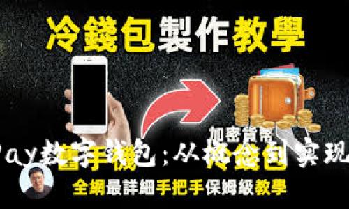 如何开发VPay数字钱包:从概念到实现的全面指南