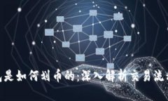 加密货币钱包是如何划币的：深入解析