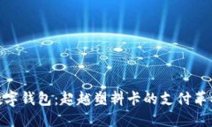数字钱包：超越塑料卡的支付革命