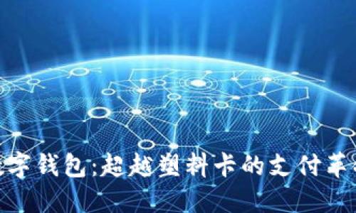 数字钱包:超越塑料卡的支付革命