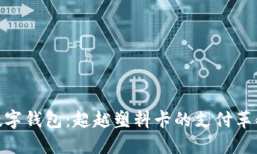 数字钱包:超越塑料卡的支付革命