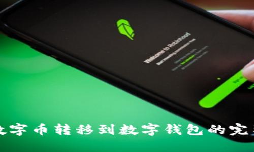 火币数字币转移到数字钱包的完整指南