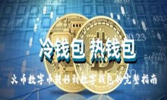 火币数字币转移到数字钱包的完整指南