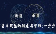 数字货币钱包的创建与管理：一步步指