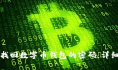 如何找回数字币钱包的密码：详细指南