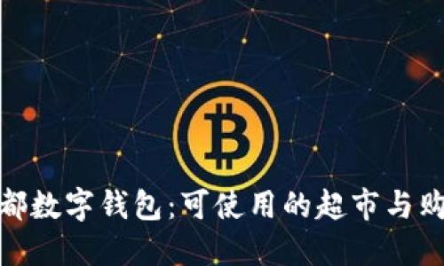 探索成都数字钱包:可使用的超市与购物体验