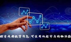探索成都数字钱包：可使用的超市与购