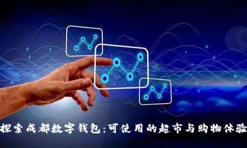 探索成都数字钱包:可使用的超市与购物体验