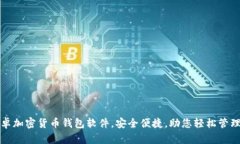 推荐的安卓加密货币钱包软件，安全便