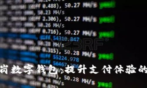 探索龙岗数字钱包:提升支付体验的新选择
