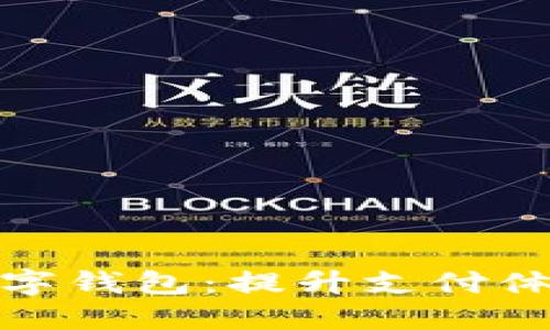 探索龙岗数字钱包:提升支付体验的新选择