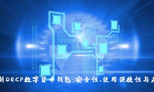 全面解析DECP数字货币钱包:安全性、使用便捷性与未来发展