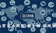 全面解析DECP数字货币钱包：安全性、