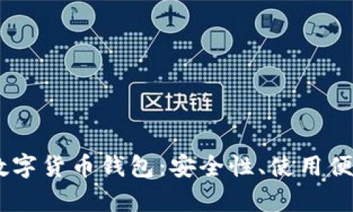 全面解析DECP数字货币钱包:安全性、使用便捷性与未来发展