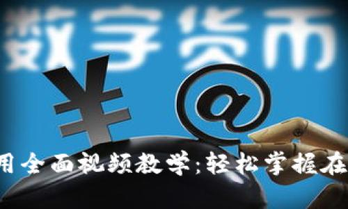 数字钱包应用全面视频教学:轻松掌握在线支付与管理