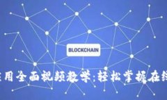  数字钱包应用全面视频教学：轻松掌