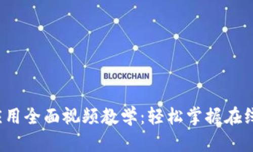 数字钱包应用全面视频教学:轻松掌握在线支付与管理
