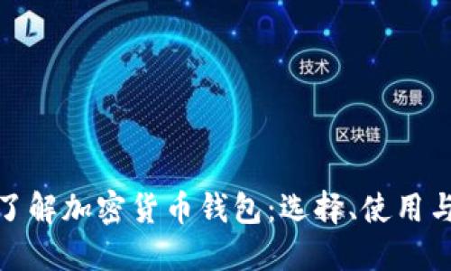 全面了解加密货币钱包:选择、使用与安全