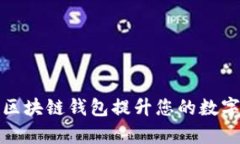 如何使用苏宁区块链钱包提升您的数字