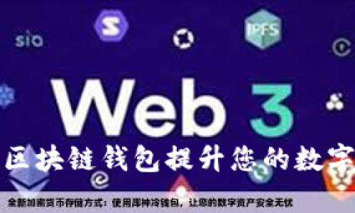 如何使用苏宁区块链钱包提升您的数字资产管理效率