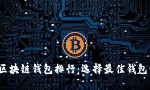 2023年数字资产区块链钱包排行:选择最佳钱包管理您的加密资产