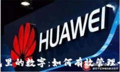   掌握钱包里的数字：如何有效管理个