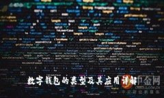 数字钱包的类型及其应用详解