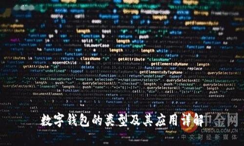 数字钱包的类型及其应用详解