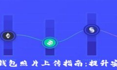  虚拟数字货币钱包照片上传指南：提
