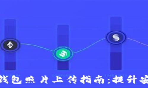 虚拟数字货币钱包照片上传指南:提升安全性与便利性