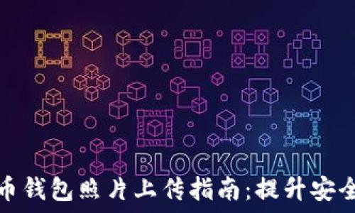 虚拟数字货币钱包照片上传指南:提升安全性与便利性