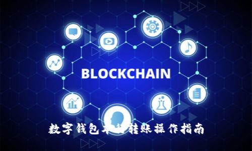 数字钱包本行转账操作指南