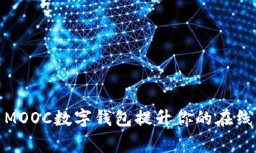 如何利用MOOC数字钱包提升你的在线学习体验