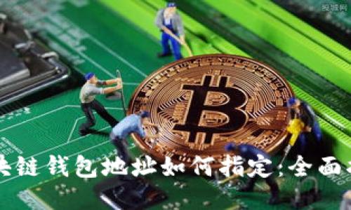 区块链钱包地址如何指定:全面指南