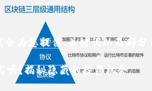 由于字数有限,我会为您提供、关键词以及部分内容的构建思路。
加密钱包收益高吗?揭秘隐藏的投资机会