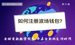 全球首款数字钱包：开启全新的支付时
