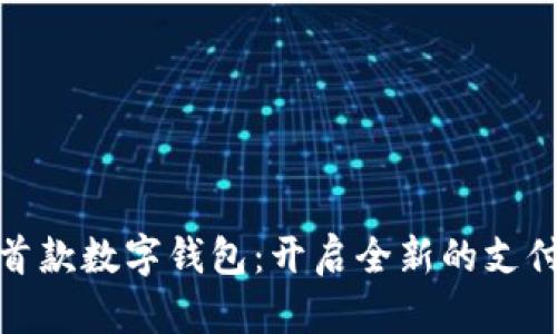 全球首款数字钱包:开启全新的支付时代