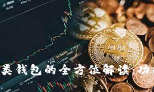 数字人民币个人一类钱包的全方位解读:功能、优势与应用场景