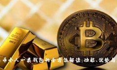 数字人民币个人一类钱包的全方位解读
