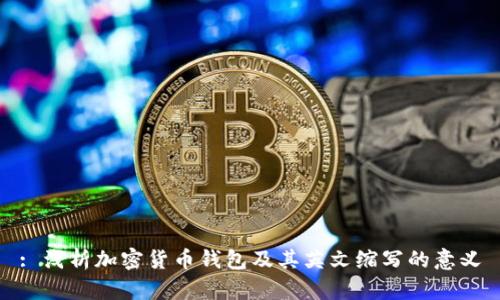 : 浅析加密货币钱包及其英文缩写的意义